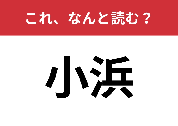 【小浜】はなんと読む？〝こはま〟じゃないですよ！地元民以外には難しい？難読地名クイズ