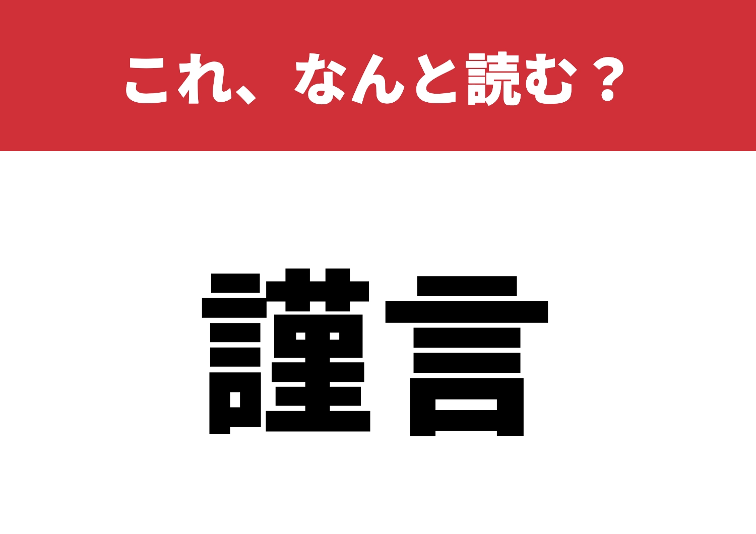 【謹言】はなんと読む?読めたら漢字マスター!のメイン画像