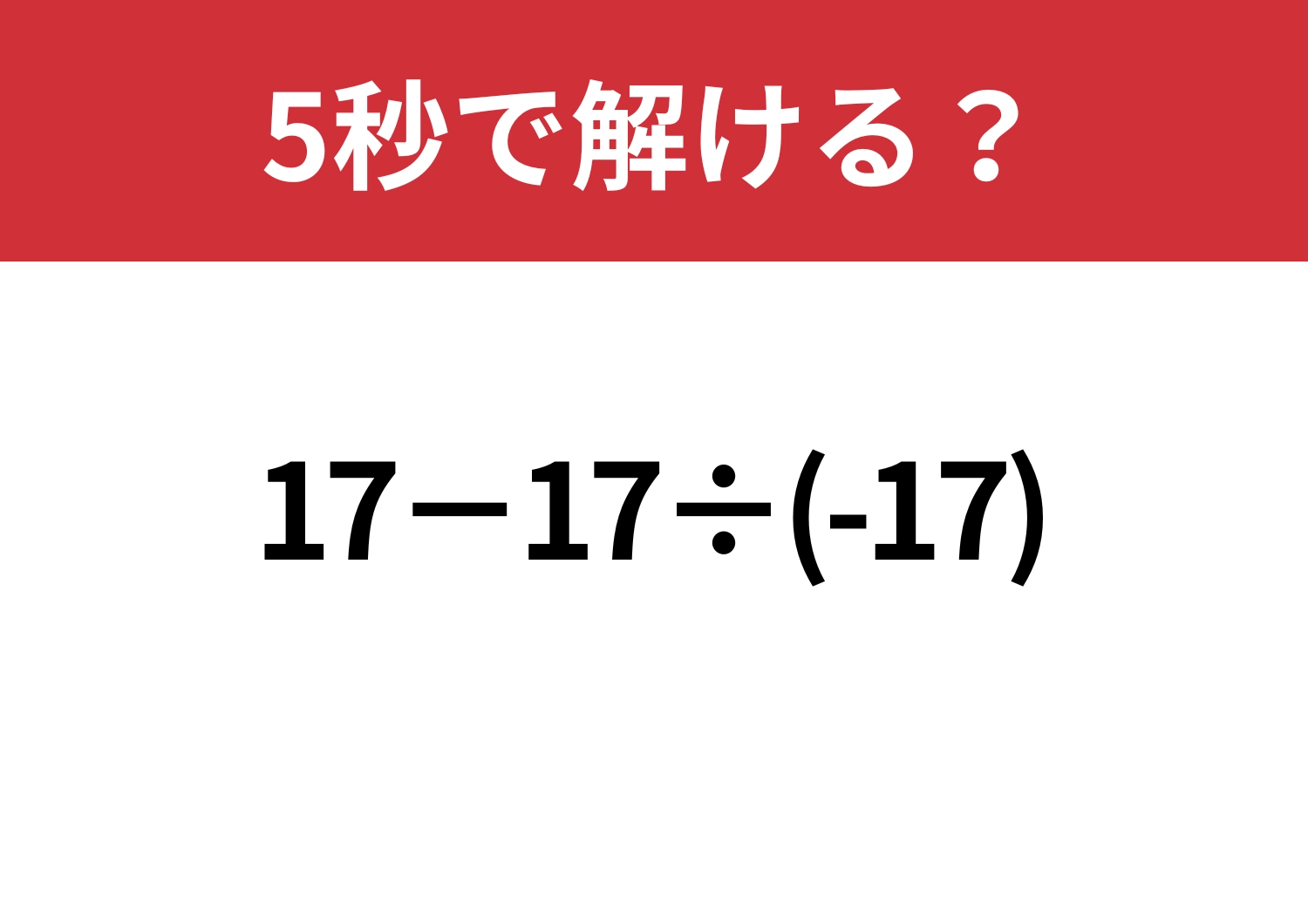 意外なところでミス続出!?「17−17÷(-17)」5秒で解ける?のメイン画像