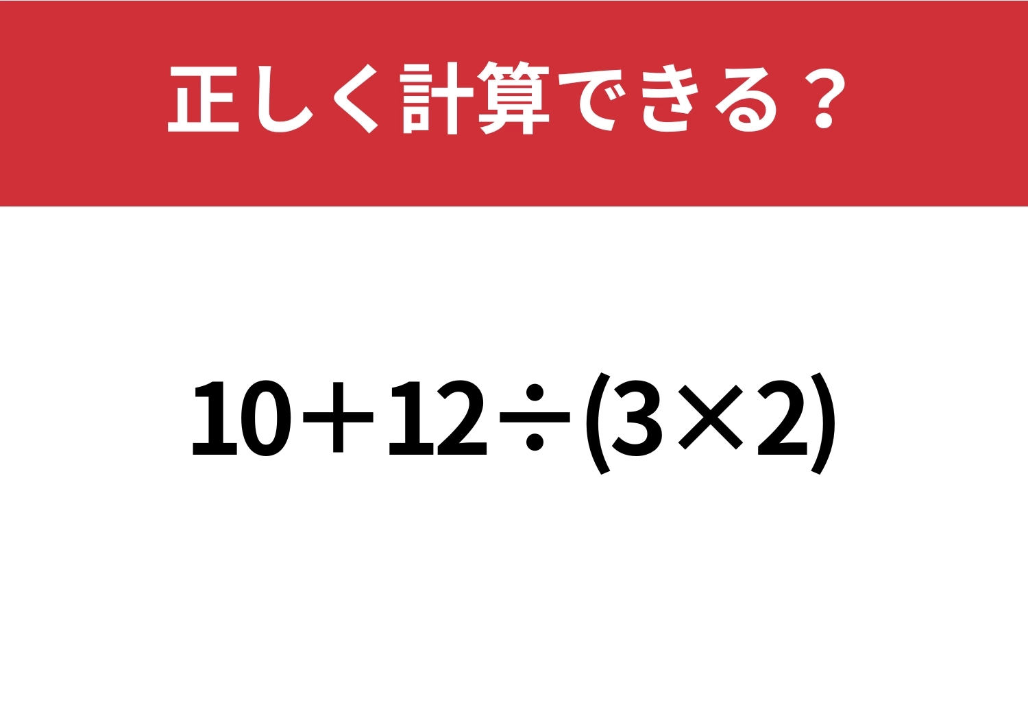 意外と正答率が低い問題！「10+12÷(3×2)」正しく計算できる？のメイン画像