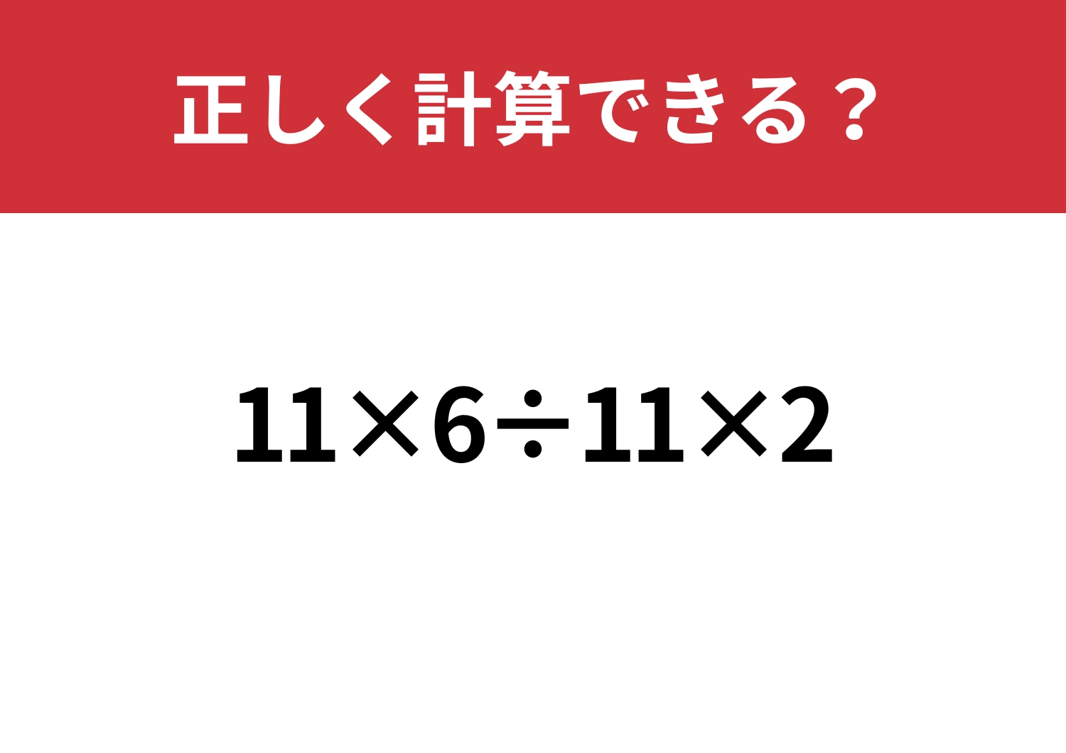 基礎的な問題！「11×6÷11×2」正しく計算できる？のメイン画像