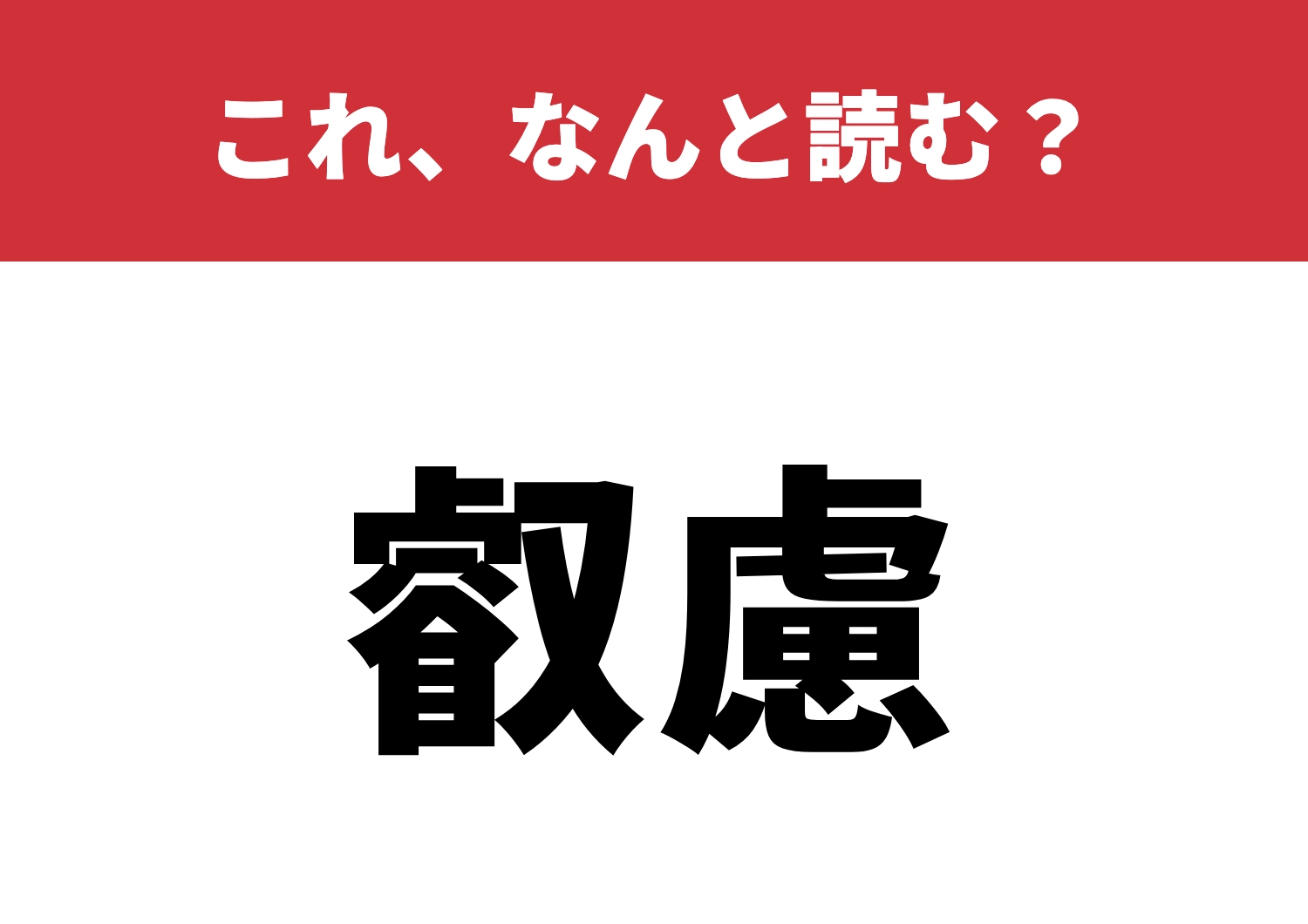 【叡慮】はなんと読む?大人な知識が試される!のメイン画像