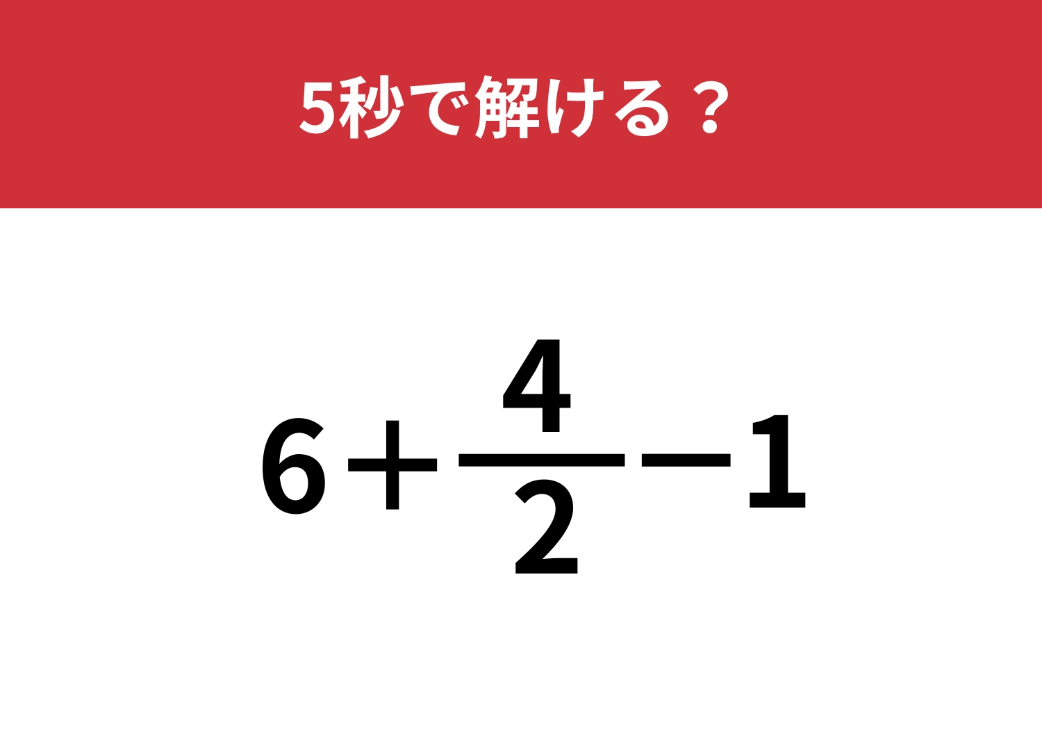 直感で解くと間違えてしまうかも!?「6+4/2−1」5秒で解ける?