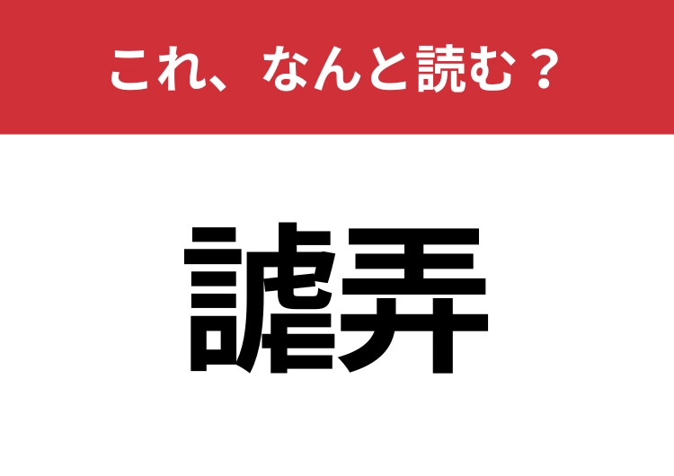【謔弄】はなんと読む?読めたらスゴイ!のメイン画像