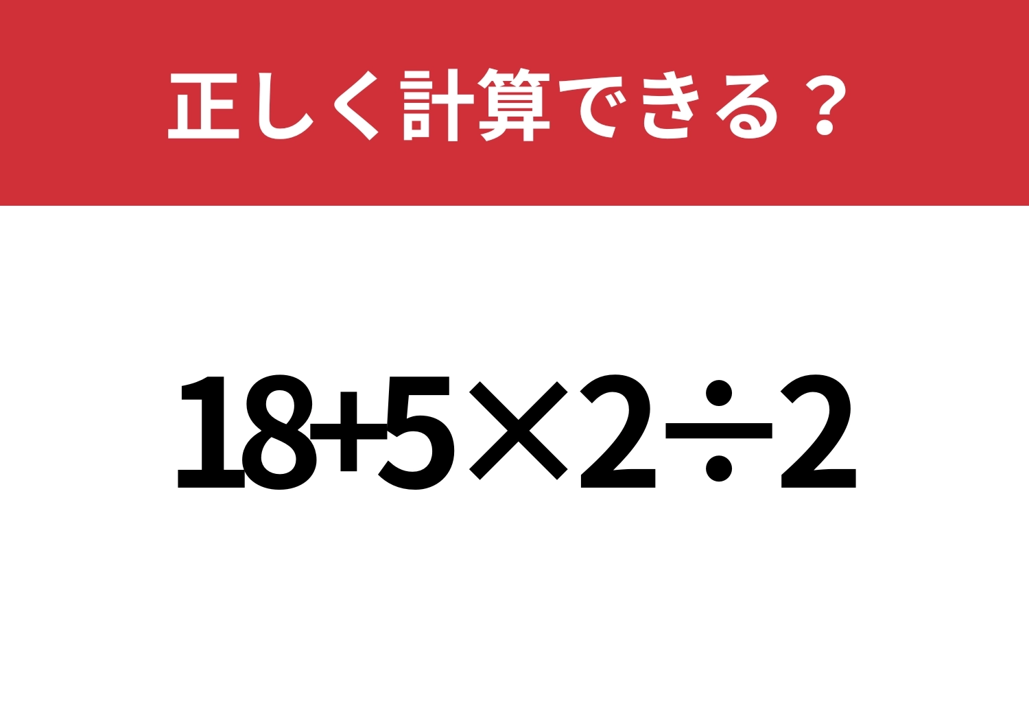 悩む必要はないはず！「18+5×2÷2」正しく計算できる？のメイン画像