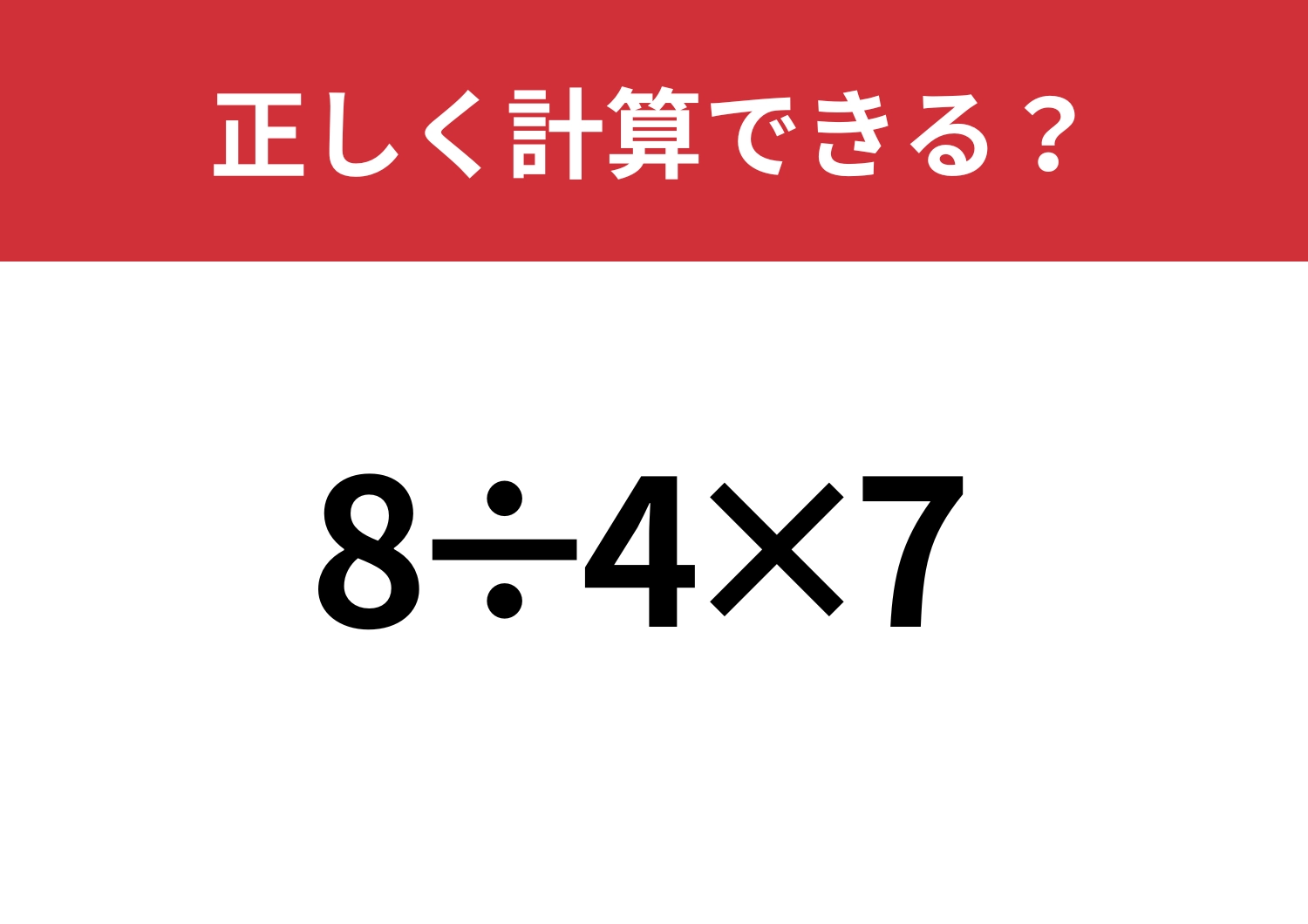 即答できる？「8÷4×7」正しく計算できる？のメイン画像