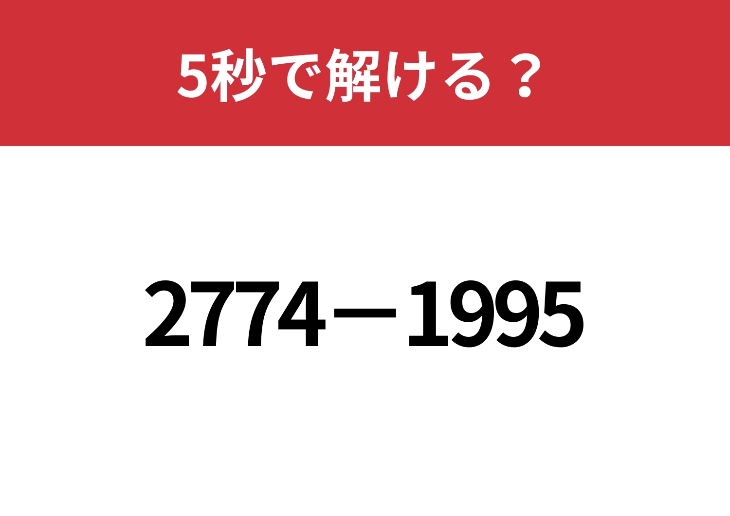 この問題を暗算で解くには？「2774−1995」5秒で解ける？のメイン画像