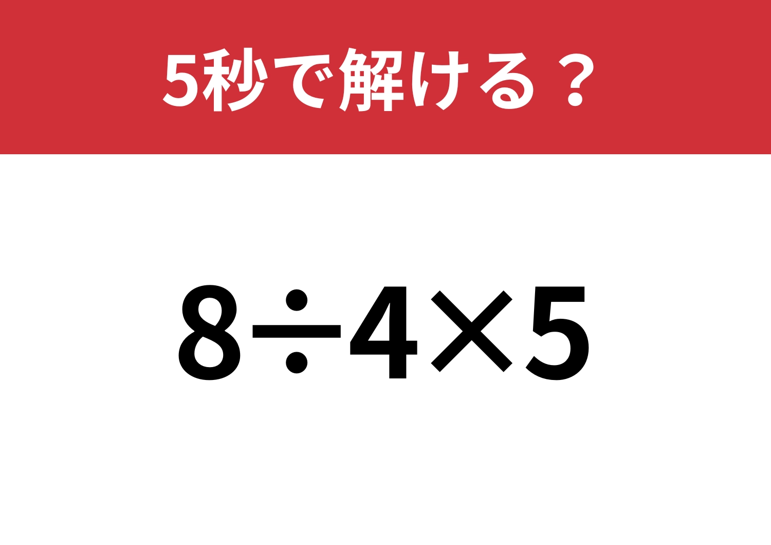 大人として押さえておきたい問題!「8÷4×5」5秒で解ける?のメイン画像