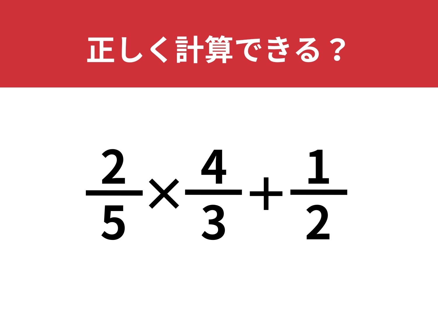 複数の答え方があるかも！？「(2/5)×(4/3)+1/2」正しく計算できる？のメイン画像