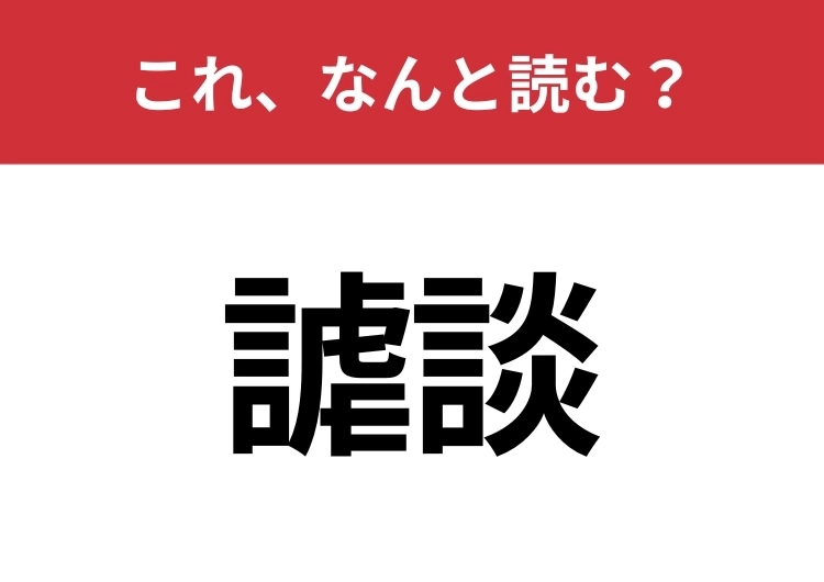 【謔談】はなんと読む?知っていたら博識!のメイン画像