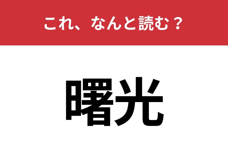 【曙光】はなんと読む？希望の象徴を意味する言葉！のメイン画像