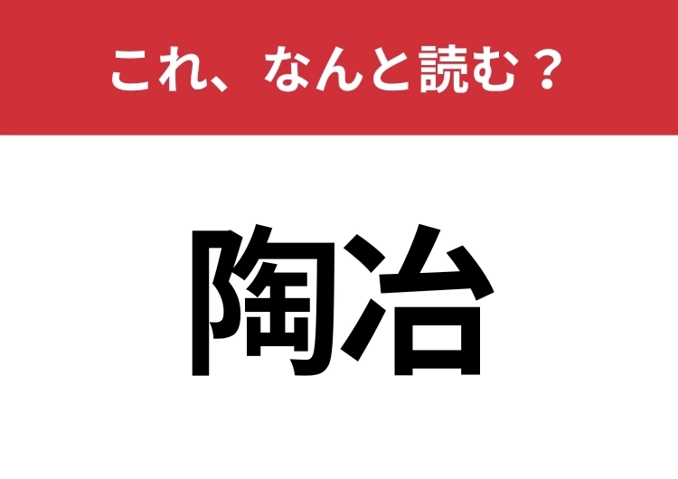 【陶冶】はなんと読む？意外と知らないこの言葉！のメイン画像