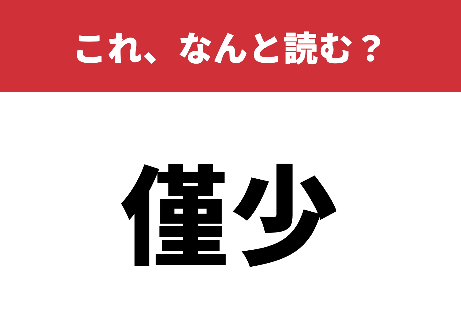 【僅少】はなんと読む?読めたら天才!?のメイン画像