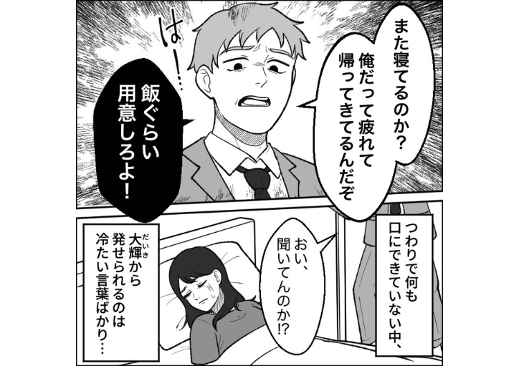 「つわりは病気じゃないのに大袈裟」妊娠をして体調が悪い私に大声で怒鳴る夫！私が家事をしないことをサボりと決めつけて罵倒→そんな夫とは一緒に子育てをできないので・・・のメイン画像