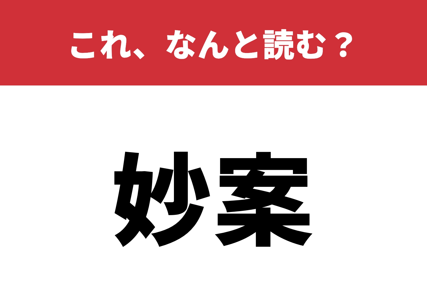 【妙案】はなんと読む?浮かばないと困る!のメイン画像