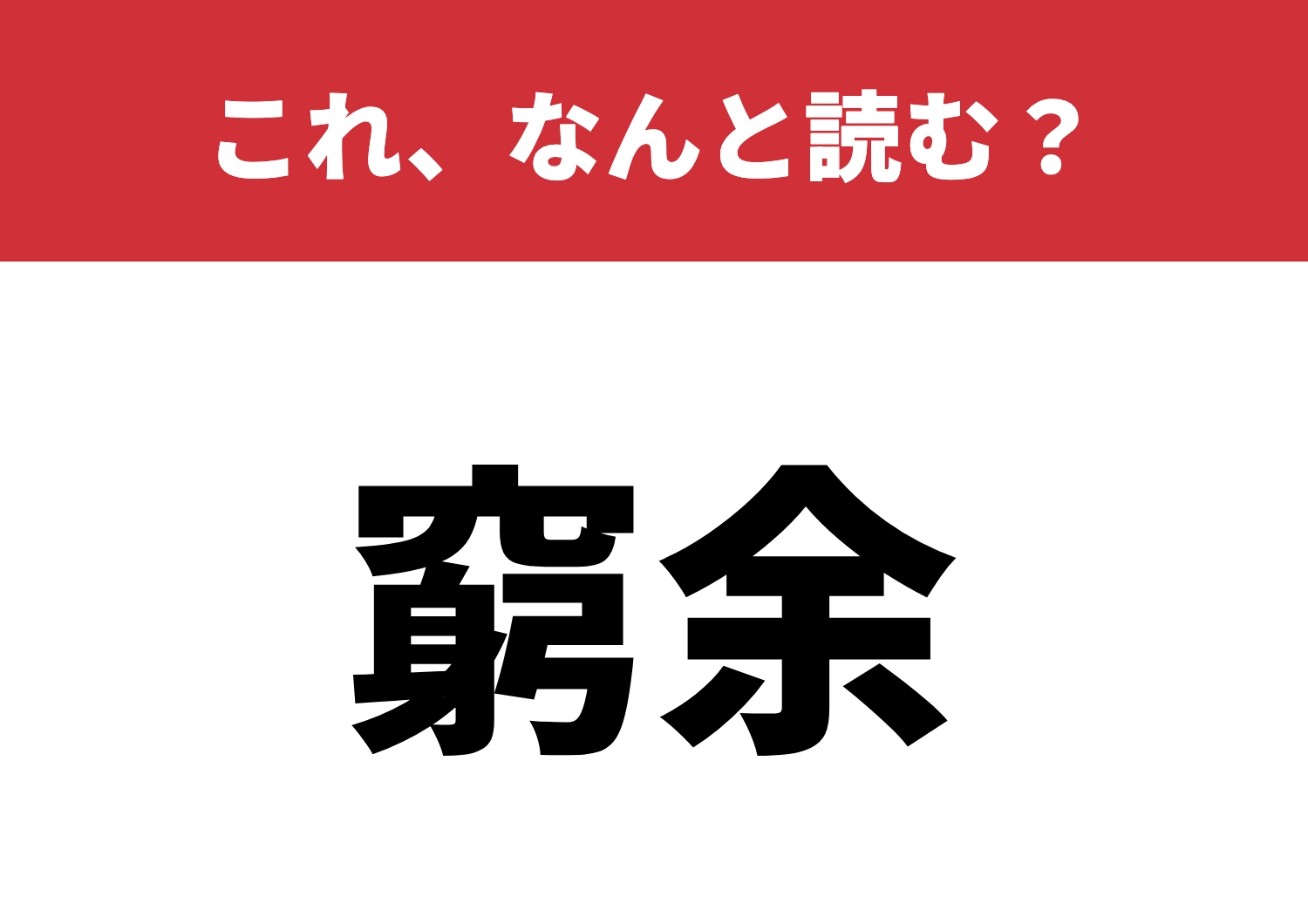【窮余】はなんと読む？知ってる方が少数派？のメイン画像