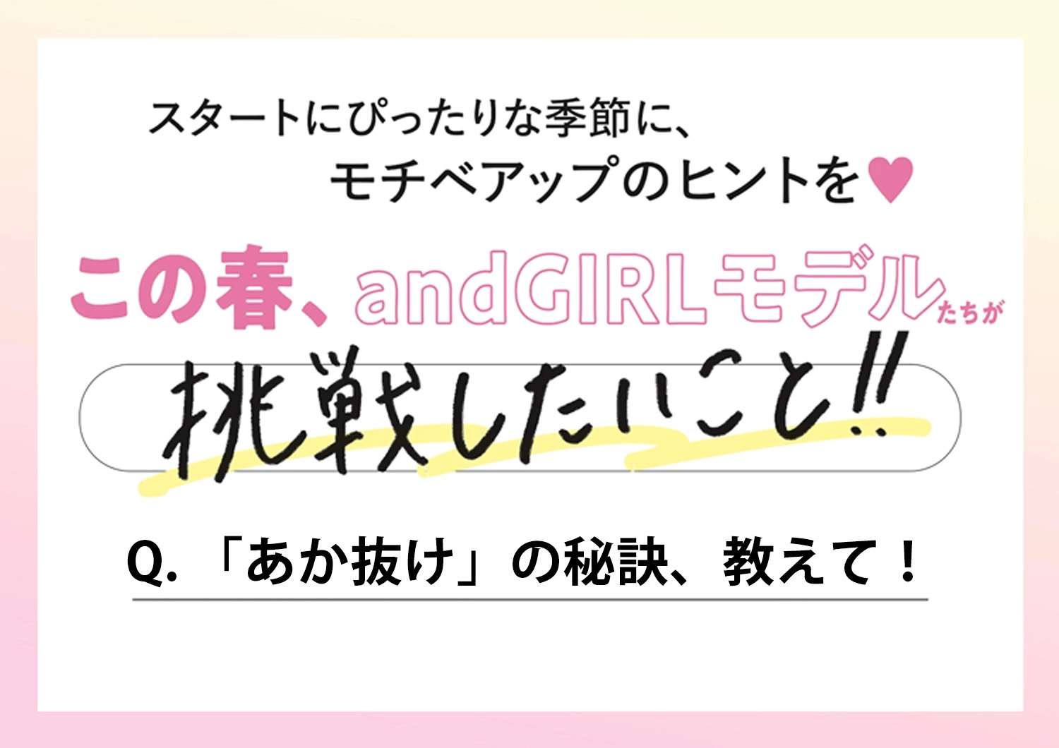 【andGIRLモデル9人に聞く】「あか抜け」の秘訣は？モチベアップのヒントを調査♡のメイン画像
