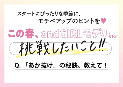 【andGIRLモデル9人に聞く】「あか抜け」の秘訣は？モチベアップのヒントを調査♡