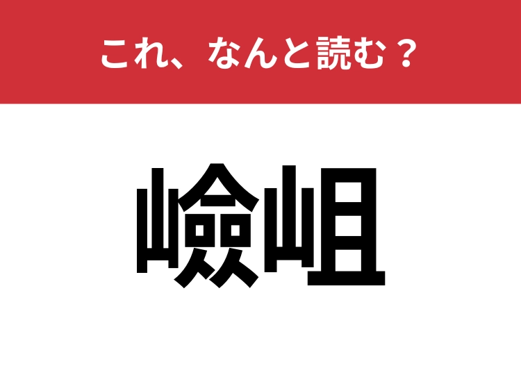 【嶮岨】はなんと読む？地形を表す言葉です！