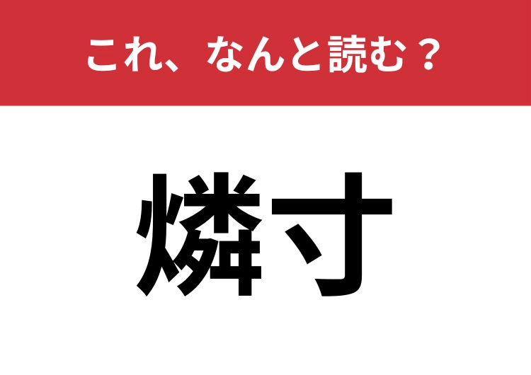 【燐寸】はなんと読む?漢字になると分からなくなる言葉!のメイン画像