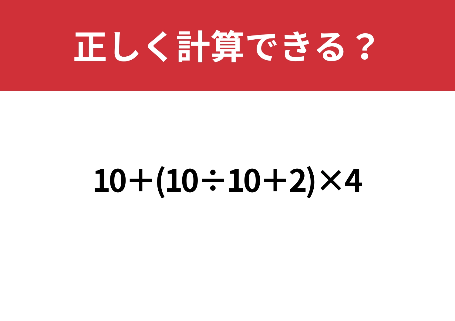 どこからはじめる？「10+(10÷10+2)×4」正しく計算できる？のメイン画像