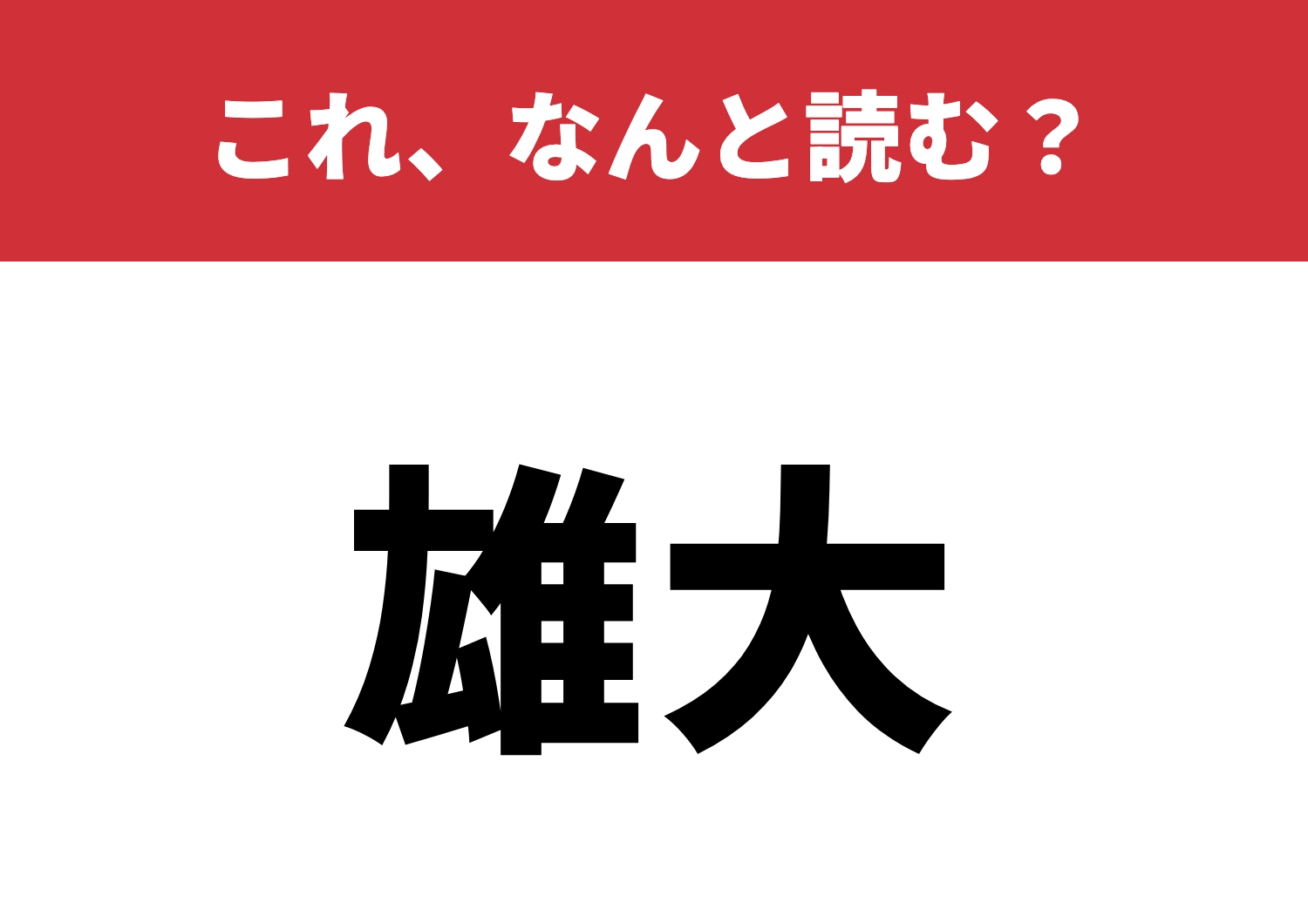 【雄大】はなんと読む?いくつで読めますか?のメイン画像