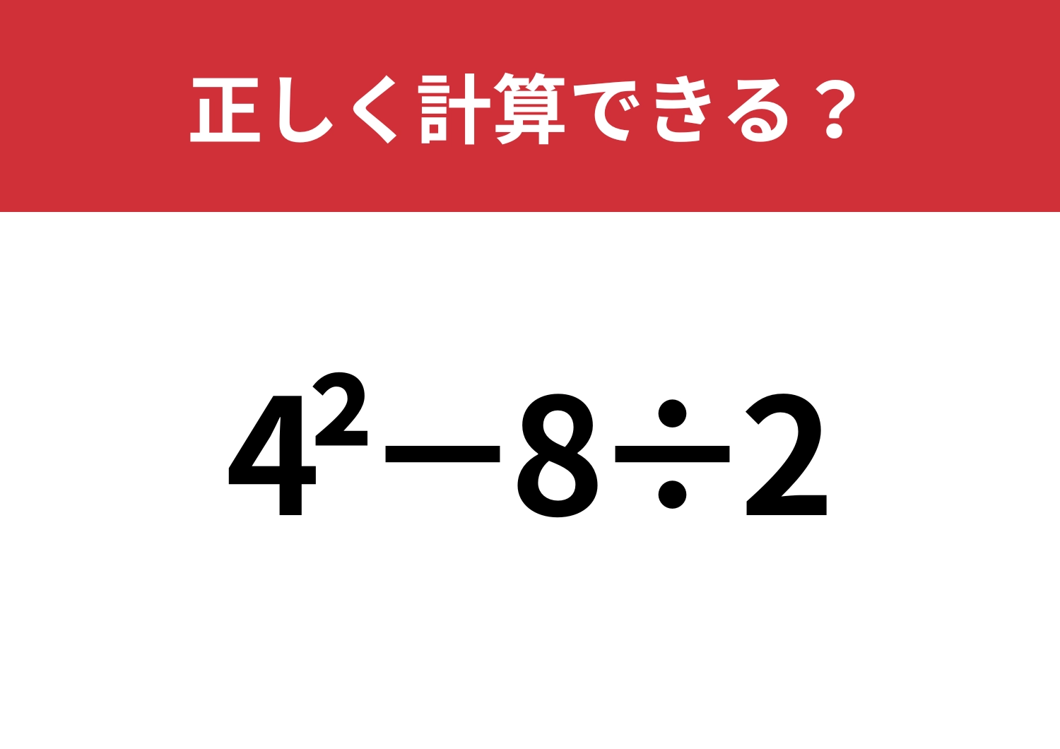 記憶を頼りに正解できる？「4^2−8÷2」正しく計算できる？のメイン画像