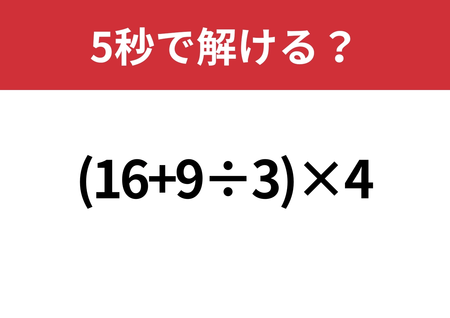 思ったより簡単？「(16+9÷3)×4」5秒で解ける？のメイン画像