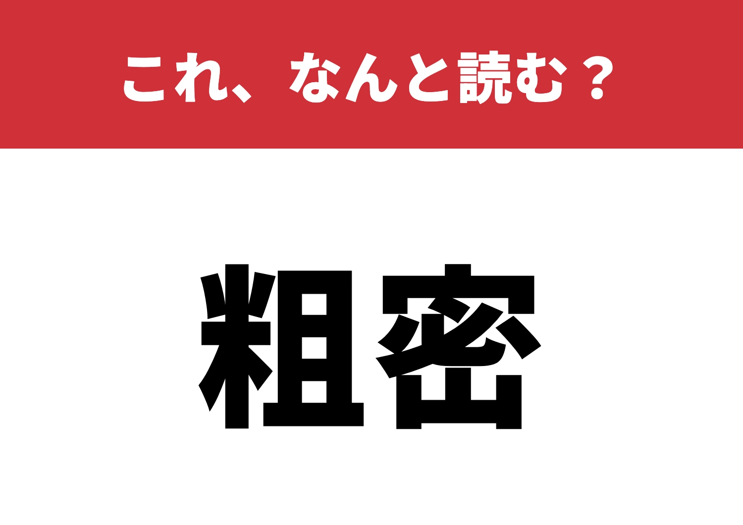 【粗密】はなんと読む?簡単そうで難しいかも!のメイン画像