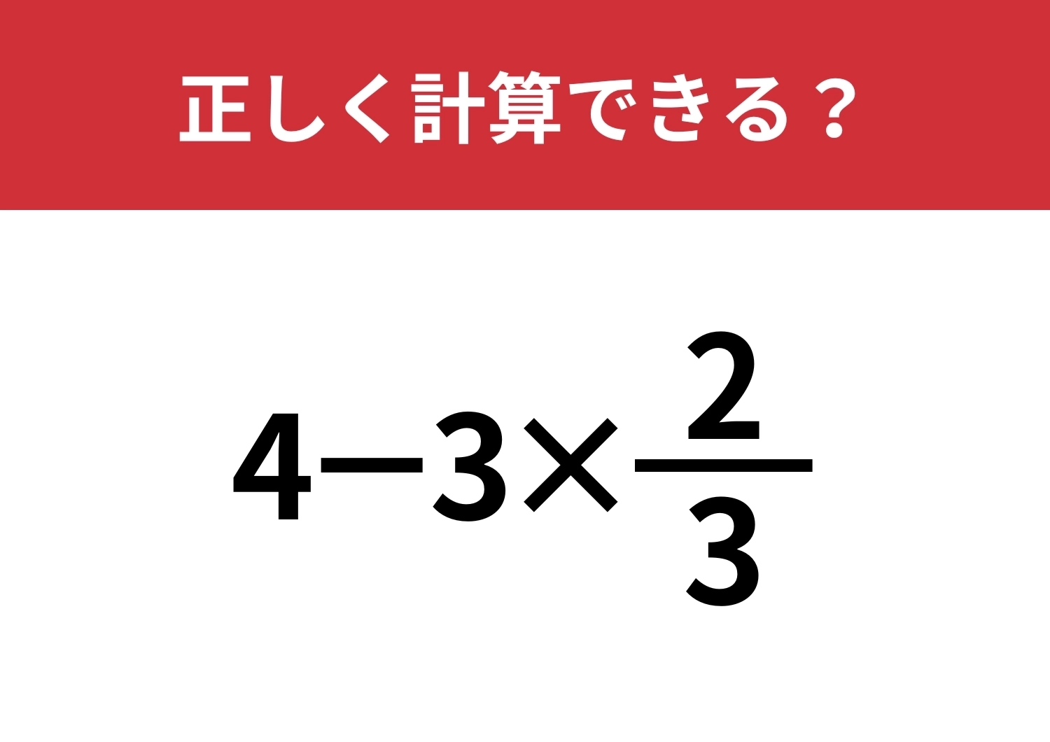 分数の混ざった問題はどうやって計算する?「4−3×2/3」正しく計算できる?のメイン画像