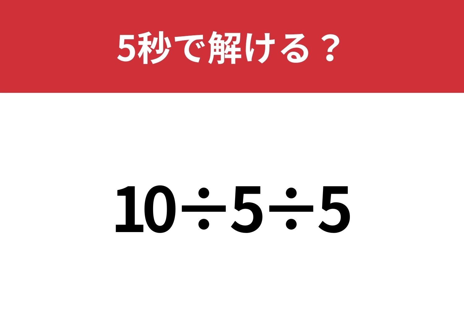 どこから計算するのが正解？「10÷5÷5」5秒で解ける？のメイン画像