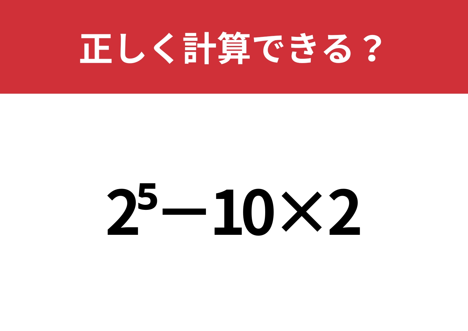 どうやって計算するのか覚えてる？「2^5−10×2」正しく計算できる？