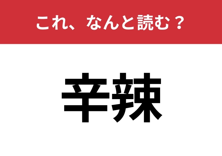 【辛辣】はなんと読む?間違えずに読みたい二文字!のメイン画像