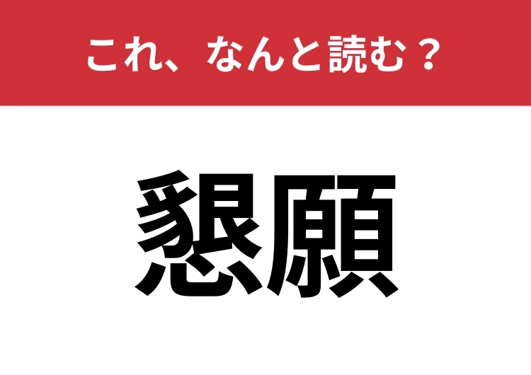 【懇願】はなんと読む?大人なら絶対読めたい常用漢字!のメイン画像