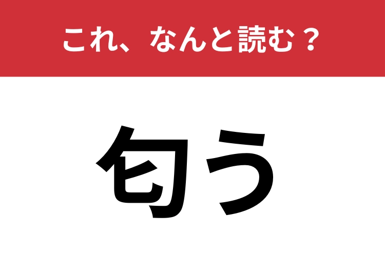 【匂う】はなんと読む？もともとの意味も再確認！