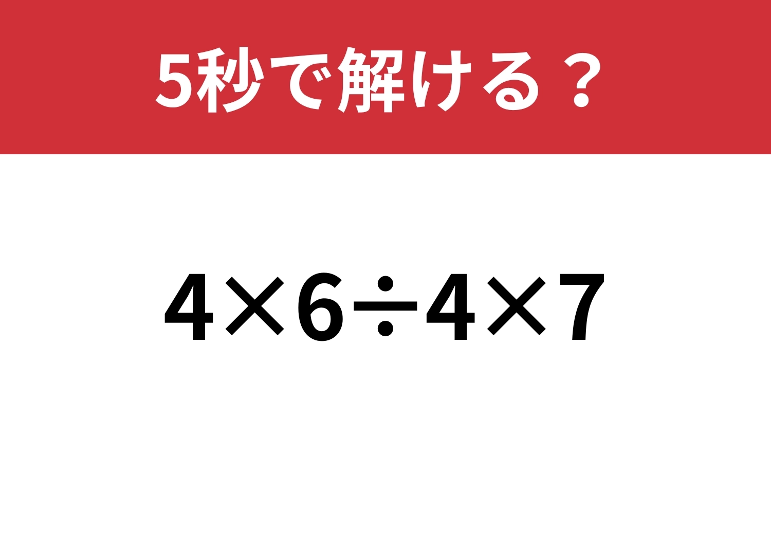 大人なら落とせない!「4×6÷4×7」5秒で解ける?のメイン画像