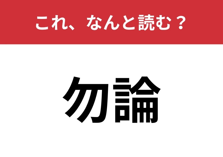 【勿論】はなんと読む？毎日この言葉を使っている人もいるかも？のメイン画像