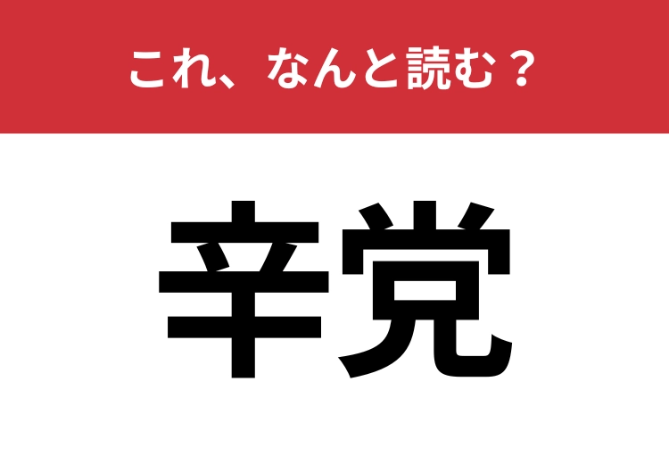 【辛党】はなんと読む？甘党の反対と言えば？