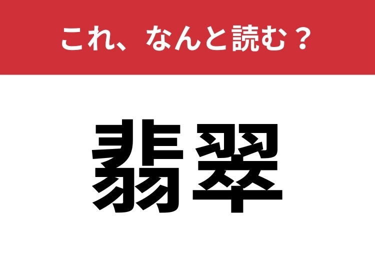 【翡翠】はなんと読む？2通りの読み方、わかりますか？のメイン画像