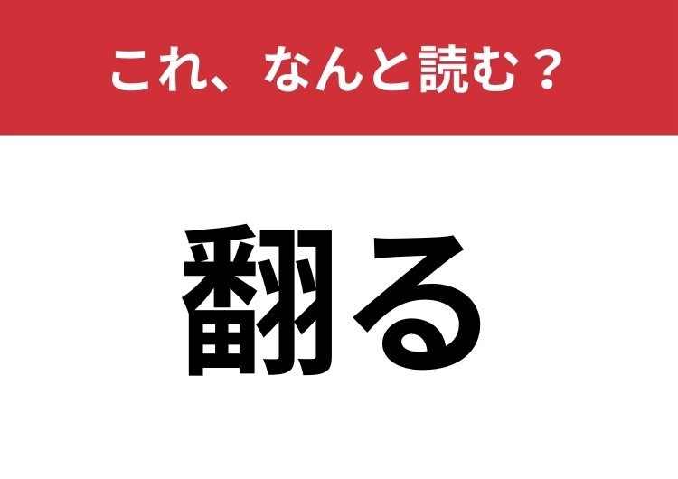 【翻る】はなんと読む？四文字で読んでみて！のメイン画像