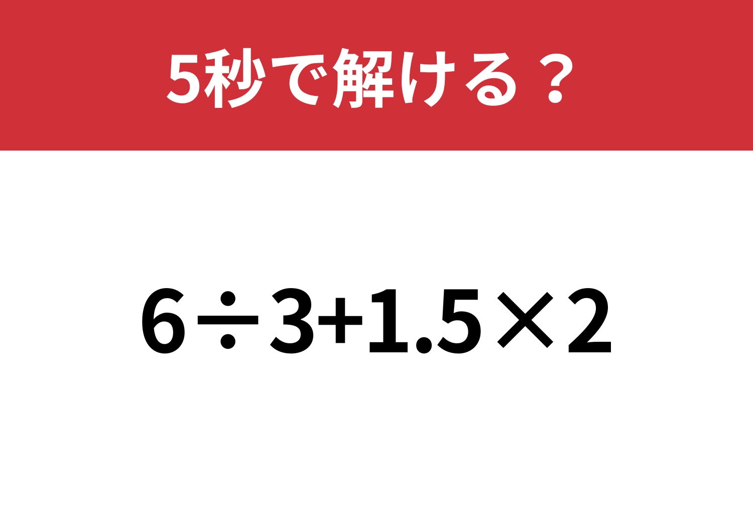 大人なら正解して欲しいこの問題！「6÷3+1.5×2」5秒で解ける？のメイン画像