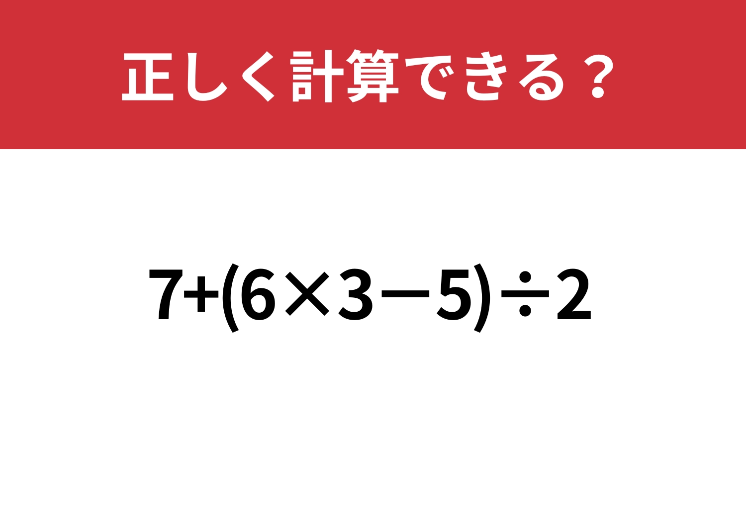 少し難しい?「7+(6×3−5)÷2」正しく計算できる?のメイン画像