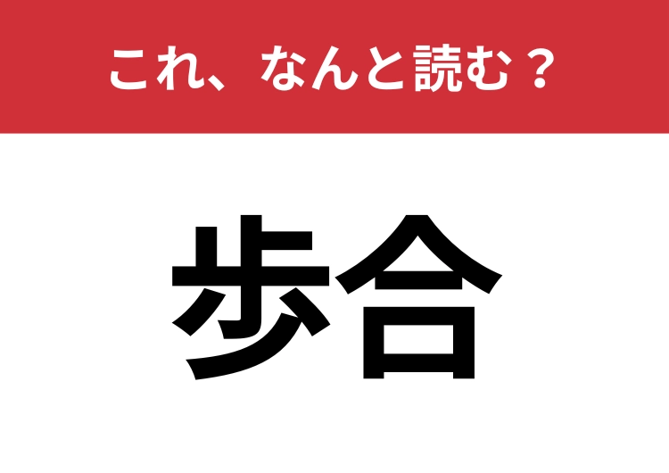 【歩合】はなんと読む？正しく読みたい常用漢字！