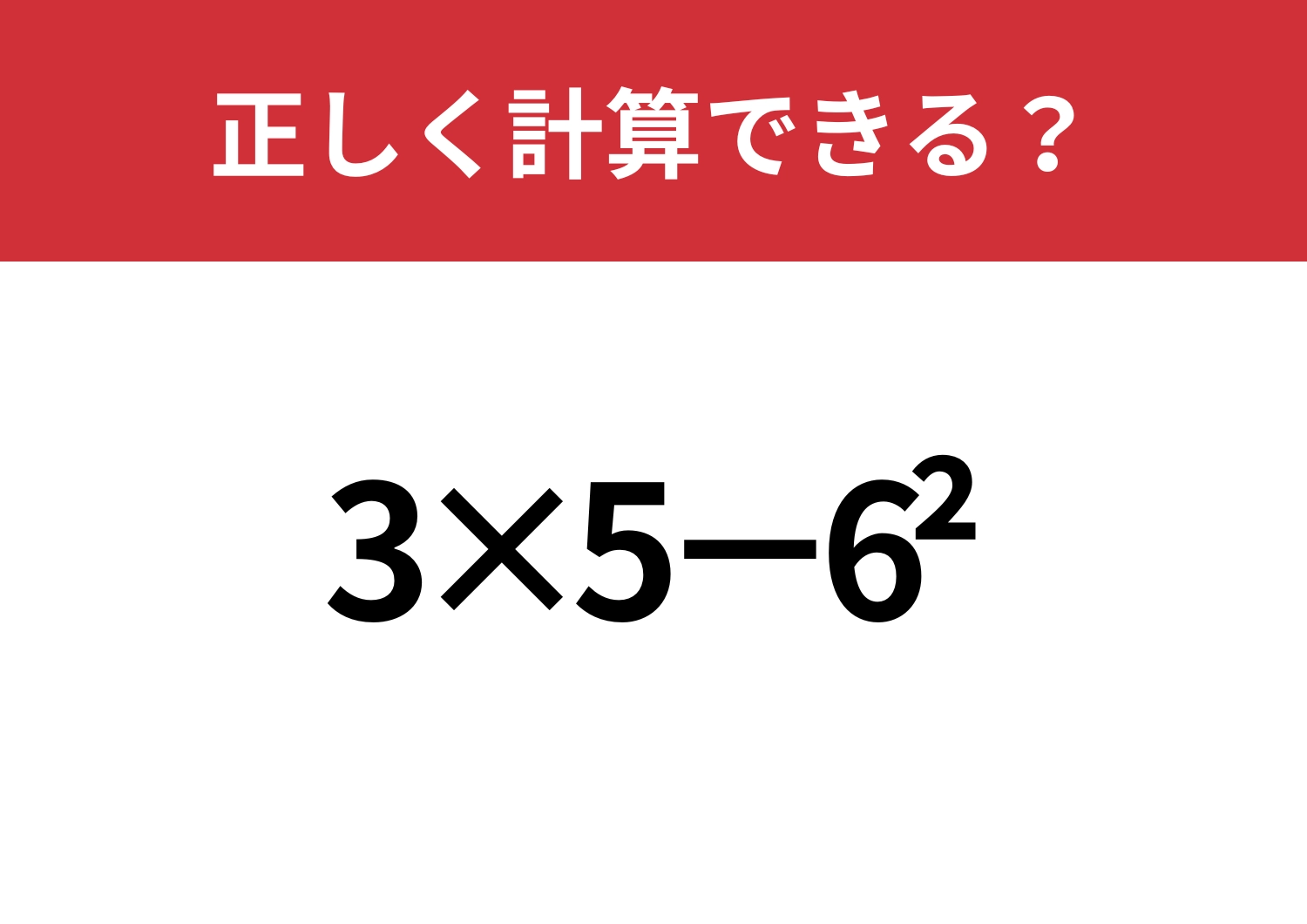 忘れている人がほとんど！「3×5−6^2」正しく計算できる？のメイン画像