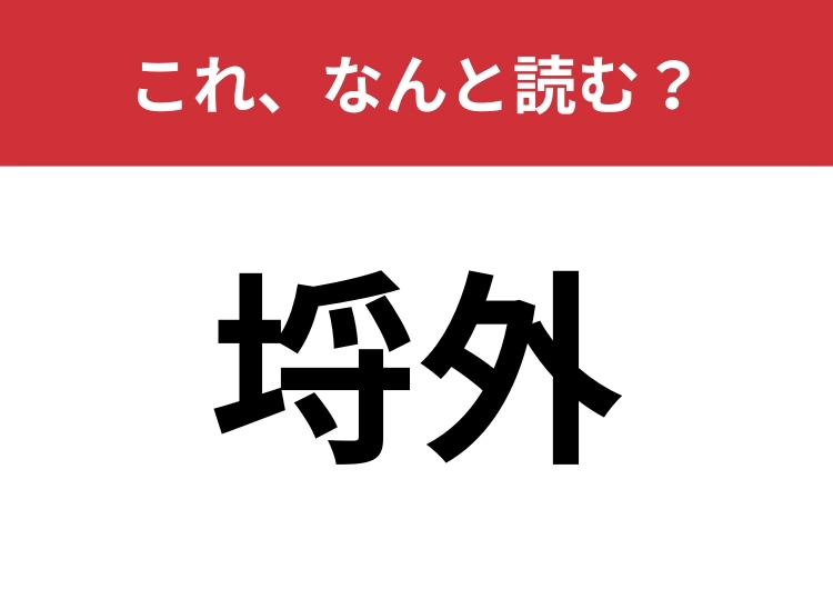 【埒外】はなんと読む？「範囲外」を難しく言うと？のメイン画像