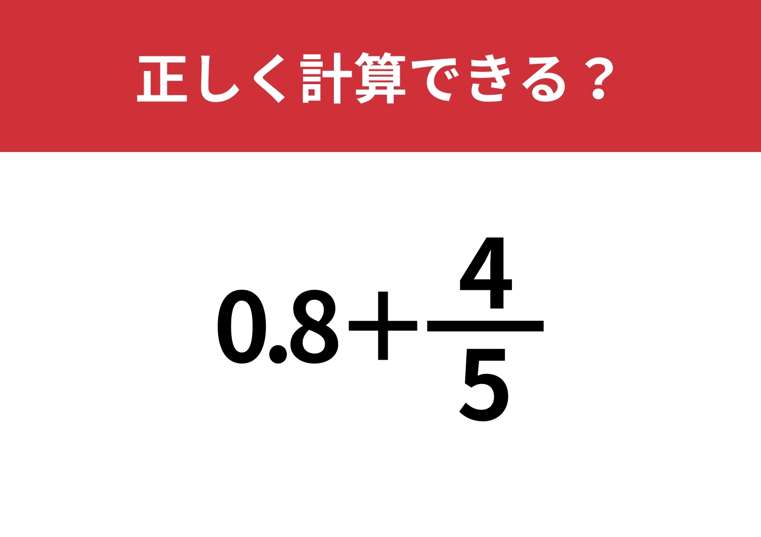 どうやって計算すればいい？「0.8+4/5」正しく計算できる？のメイン画像