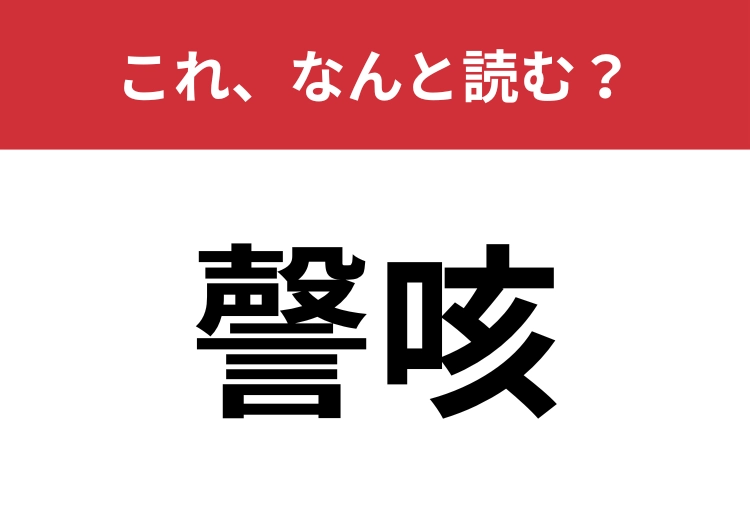 【謦咳】はなんと読む?難読漢字に挑戦!のメイン画像