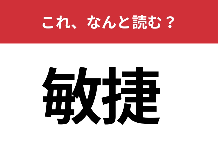 【敏捷】はなんと読む？素早い動作を表す言葉です