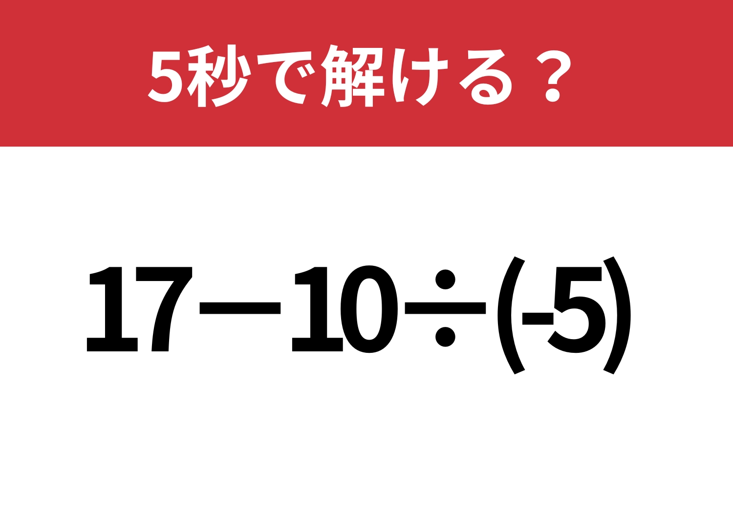 少し複雑?「17−10÷(-5)」5秒で解ける?