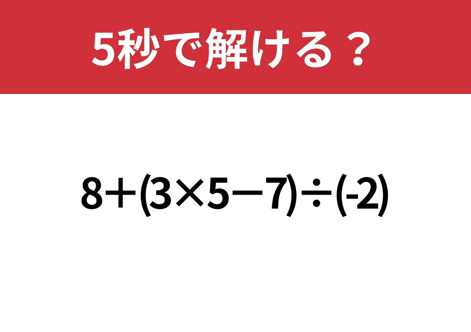 マイナスの計算には注意して!「8+(3×5−7)÷(-2)」5秒で解ける?のメイン画像
